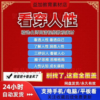 A complete set of videos on how to see through human nature and how to recognize people, from entry to mastery, training and learning material courses, customized u disk/hard disk delivery