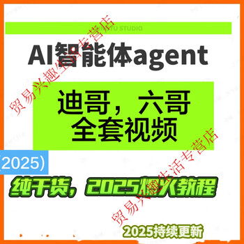 2025ai agent agent coze three complete sets of tutorials collection agent agent information customized u disk/hard disk delivery network disk delivery