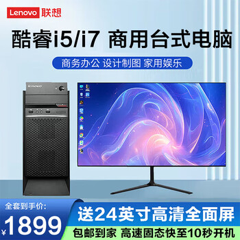 Lenovo (lenovo) core i5/i7 computer desktop business office design editing game console second-hand complete machine high configuration i7/16g/high speed 8g large independent display host + monitor (full set) 90% new