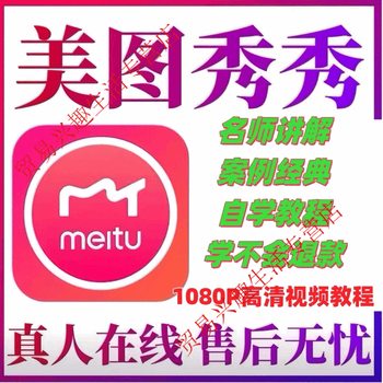 Meitu xiuxiu complete set of skills training from entry to mastery, p-picture beautification photo production picture video tutorial, baidu network disk delivery