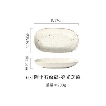 Sanqihu oval ceramic plate hotel dining room towel plate jewelry tray sushi side dishes snack pastry plate 6-inch clay stone plate-glossy sesame