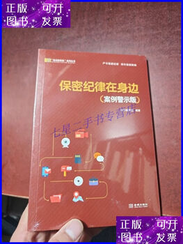 Second-hand 90% new, keep confidentiality and discipline at your side, case warning version, jincheng press