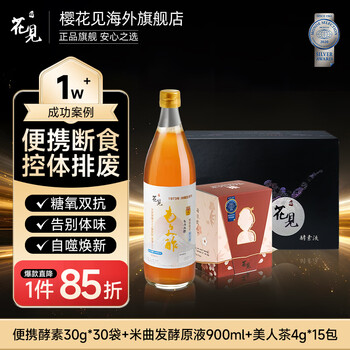 Sakurami fruit and vegetable enzyme stock liquid fasting nutritional meal replacement hanami enzyme japanese enzyme 720ml 3-day liquid fasting portable fasting package (sugar-free rice koji vinegar version) 3 sticks * 3 bags