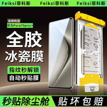 Ficos full-adhesive ice porcelain film, suitable for huawei mobile phone film, dust-free compartment, hot bending surface, full-screen protection, hydrogel microcrystalline soft film second patch, huawei pura70pro/+ repurchase replacement film丨2 pieces in a pack丨without compartment