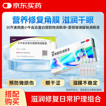 Xingqisu gaojie calf blood deproteinized extract eye drops 0.4ml*20 pieces + aili sodium hyaluronate eye drops 0.1%*30 pieces/box