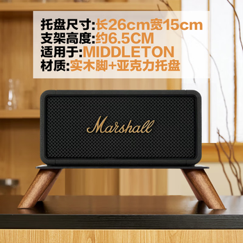 Tialstp is suitable for marshall wobunrnll/acton/stanmore/emberton/middleton shock-absorbing desktop solid wood desktop audio stand middleton black walnut desktop stand (excluding audio)