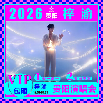 Guiyang station 2025-2026 ziyu guiyang station new year’s eve tickets are not auctioned or snatched on behalf of others. ziyu guiyang station new year’s eve tickets are registered in real-name format. ziyu guiyang station 10 vip front rows optional number of rows