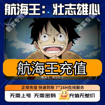 One piece, ambition, diamond monthly card, recharge, direct recharge, second charge, interoperability, double the first charge, 6480 diamonds, double the first charge