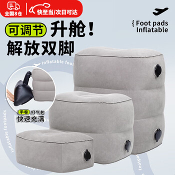 Haofanjie inflatable foot pads for aircraft economy class, car leg rests, co-pilot leg rests, car sleeping artifacts, car inflatable foot rests, three-layer gray inflatable foot pads + pump bag