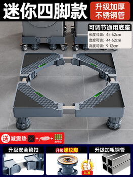 Haier washing machine base frame removable pulley shelf refrigerator raised bracket storage rack universal foot pad bracket gray upgraded four-legged model special for children's underwear washing machine and other small-sized appliances