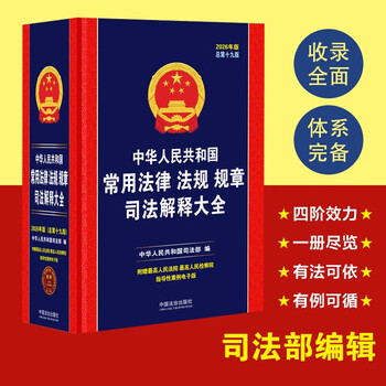 2026 judicial interpretations of commonly used laws, regulations and rules of the people's republic of china (19th edition)