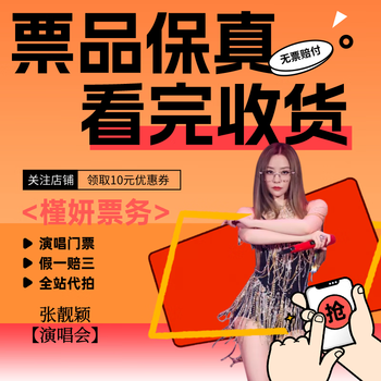 Shanghai zhang liangying concert tickets concert proxy purchase ticket proxy january 31st wednesday 19 00 stand 680 stalls proxy bid not original price must see product details information required