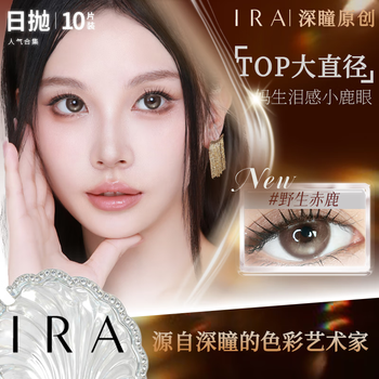 Ira new product ira daily disposable contact lenses sandwich natural large diameter brown play series wild red deer 10 pieces wild red deer 2.0 does not turn around - deep deer tear-like pupil dilation 0 degrees