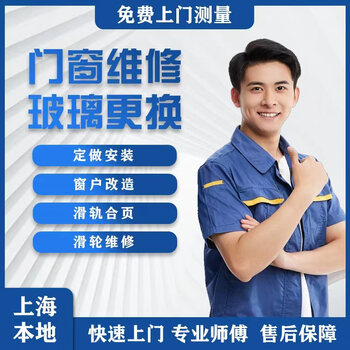 Shanghai door repair door and window installation and removal in the same city, screens, anti-theft door locks, glass modification and repair services