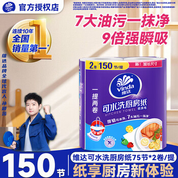 Vinda kitchen paper oil-absorbing paper towel 75-section large roll household oil and stain removal wiper range hood washable 1 carry 2 layers 75 sections * 2 rolls