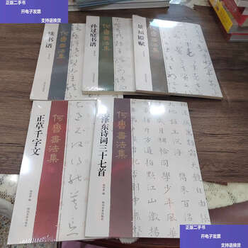Second-hand 90% new he lu calligraphy collection, five volumes / he peiyan sichuan fine arts
