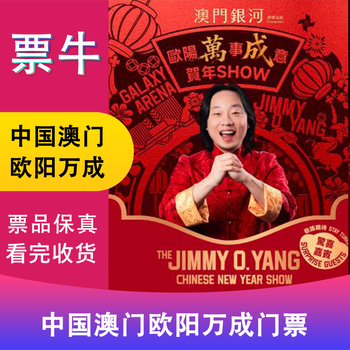 Macau, china station ouyang everything goes well new year show tour tickets february 21, 2026 saturday 20 00 430 yuan area d non-original price consult customer service before bidding, private bidding is invalid note the identity information contact information