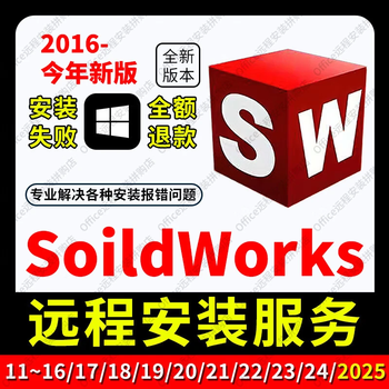 Sw solidworks software remote installation 2026/2025/2024/2023/2022/2021 solidworks remote installation
