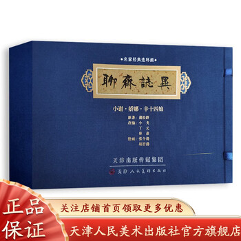 Official flagship: liaozhaizhiyi famous comic book xiao xie jiao na