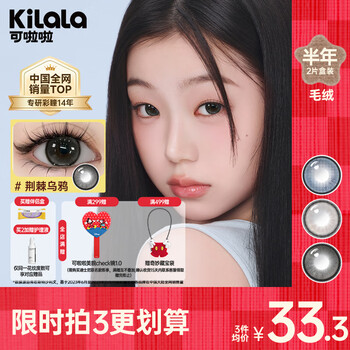 Kilala color contact lenses half yearly disposable plush party series color contact lenses 2 pack new14.5 sven baobao suitable for no makeup silky brown style 300 degrees
