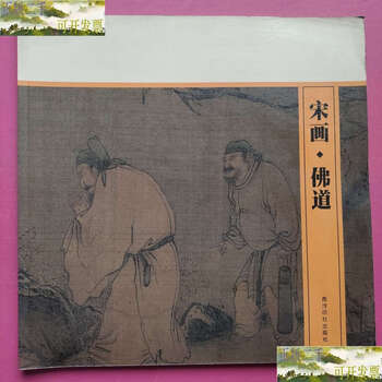 Second-hand 90% new song dynasty painting, buddhism and taoism/duan bin, xiling seal society