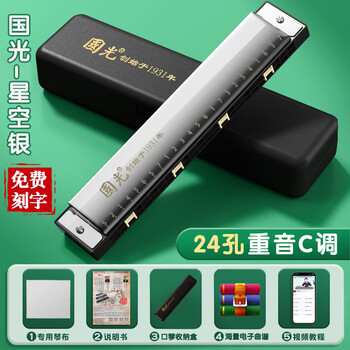 Guoguang genuine harmonica 24-hole polyphonic c key 28-hole accented professional performance level adult student beginner model star silver accented c key - original factory configuration