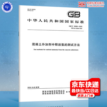 Gb/t 18588-2025 test method for ammonia release from concrete admixtures