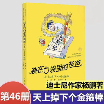 Optional full set of dad in the pocket 47 volumes full set genuine my classmate ao bing a golden hoop fell from the sky i am nezha yang peng children's literature novel extracurricular reading book for primary school students in grades 3, 4, 5 and 6 i picked up the fengshenbang new book 46. a golden hoop fell from the sky