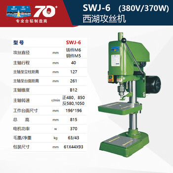 West lake (west lake) tapping machine internal thread clutch forward and reverse high-power precision model swj-6 steel parts m2~m5/casting parts m2~m6 three-phase electric