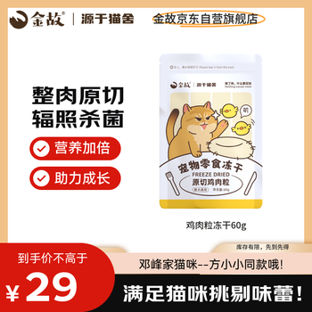 Jingu original cut cat and dog snacks mixed with food, freeze-dried chicken pellets 60g, the same style for deng feng’s cats