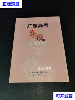 Guangdong college entrance examination annual report 2017 guangdong provincial education examination authority guangdong higher education press second-hand book