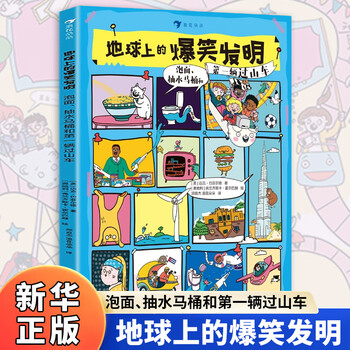 Optional: hilarious life on earth, hilarious history and inventions on earth, hilarious life in space, etc. humorous cartoons for children aged 6-10, popular science encyclopedias, knowledge readings, extracurricular reading books, hilarious inventions on earth, instant noodles, flush toilets and the first roller coaster, xinhua bookstore