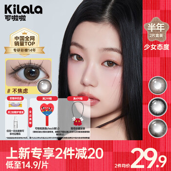 Kolala color contact lenses half yearly disposable girly attitude series natural size diameter color myopia contact lenses 2 pack recommended-14.2 natural brightening no anxiety 0 degrees