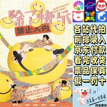 Huang zi hongfan concert tickets huang zi hongfan is prohibited from entering except for happiness. concert tour in shanghai, changsha, harbin and other places. contact customer service to confirm the city ticket price. 980. tickets are available in various cities. consult before bidding. non-original price.