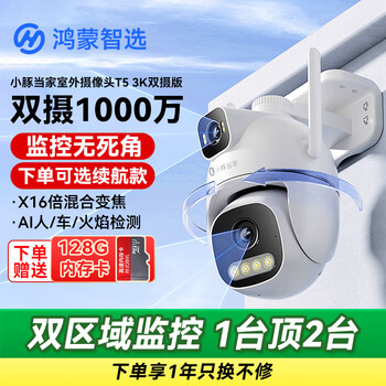 Huawei smart selection hongmeng smart selection little dolphin outdoor camera t5 3k dual camera 10mp indoor outdoor home wireless wifi monitor 360 degrees no blind angle with night vision mobile phone remote dual camera 10mp + 16x hybrid zoom + 128g high speed memory power-off battery life version + extension cable