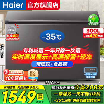 Haier home freezer 200 liters/300 liters and above minus 30 deep freeze freezer one-click conversion level one energy efficiency energy saving frozen vegetables frozen meat frost reduction 80% 300 liters | -35 deep freeze quick freezing + pcm liner + patented frost reduction