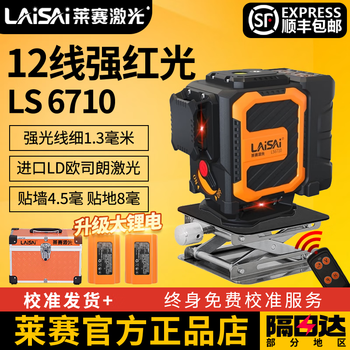 Laisai new 12-line laser level 16-line infrared high-precision strong light thin line wall-mounted 6710/6700 super bright red light ls6710 red light dual power lower level