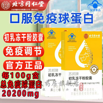 Beijing tong ren tang subang brand colostrum lyophilized powder capsules adult oral bovine colostrum powder immune globulin 1 box