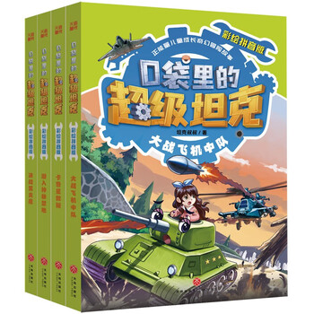 Super tank in your pocket painted pinyin edition volume 2 (4 volumes in total) 6-10 years old pinyin edition himalaya platform phenomenal children's story tank-themed super fantasy adventure story extracurricular reading recommended reading original children's literature books