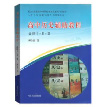 Second-hand high school history auxiliary tutorial liu heqing 9787215070509 85 new