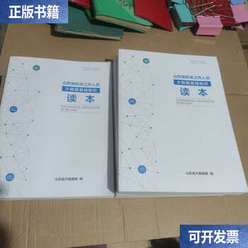 Second-hand 90% new reading book on basic knowledge of big data for government officials in shandong province / compiled by shandong provincial big data bureau shandong provincial big data bureau