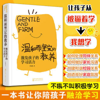 Second-hand gentle and firm upbringing stimulates children's learning vitality luo minchang 978712240784