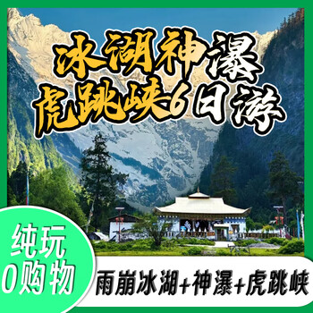 Yubeng ice lake + shen waterfall + tiger leaping gorge deep hiking for 6 days and 5 nights. consult and make an appointment. after placing the order, contact customer service to confirm the travel date.