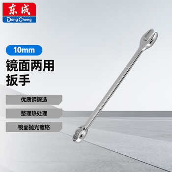 Dongcheng mirror dual-purpose wrench, plum blossom wrench, dual-purpose quick wrench, plum blossom dual-purpose wrench 10mm