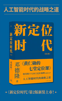 The new positioning era (2nd edition)