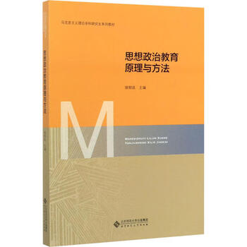 Principles and methods of ideological and political education/marxist theory subject series textbooks edited by luo yuting