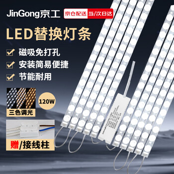 Jinggong led wick modified light panel, ceiling lamp strip light source module, no punching, magnet adsorption, 120w three-tone lighting
