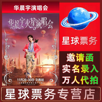 Hua chenyu 2025 concert wenchang station ticket recording and recording wenchang 11.28-30 100