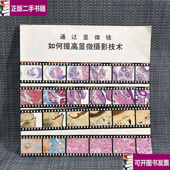 90% new second-hand through microscope how to improve microphotography technology / editorial board editorial board