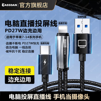 Cassdan android and apple mobile phone can be used as a camera to connect to the computer douyin live broadcast companion ivcam screen projection cable charging live broadcast cable lightning to usb transmission cable aisi apple 7-14 mobile phone to usb + pd charging dedicated to computer live broadcast